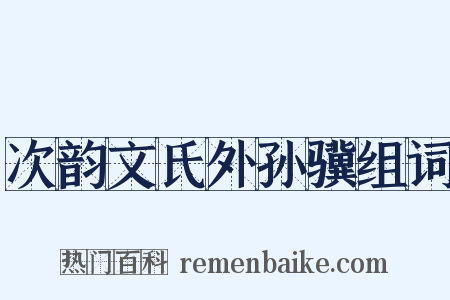 次韵文氏外孙骥组词是什么意思的图片